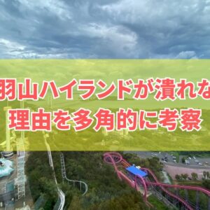 鷲羽山ハイランドが潰れない理由は？７つの観点で考察！一番怖いアトラクションは？