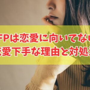 ENFP（運動家）は恋愛に向いてないってホント？恋愛下手だと言われる15の理由と対処法