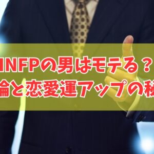 INFP（仲介者）の男はモテる？！結論とその理由８選【恋愛運をアップさせる秘策も伝授】