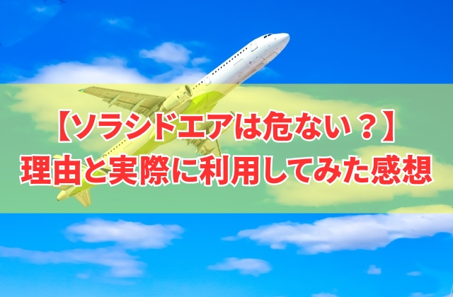 【評判】ソラシドエアは危ない?安いから?8つの理由と実際に利用してみて感じた感想