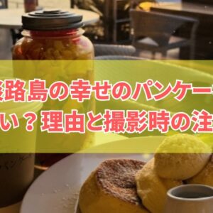 「淡路島の幸せのパンケーキは危ない」って何？言われる６つの理由と幸せの階段で撮影時の注意点