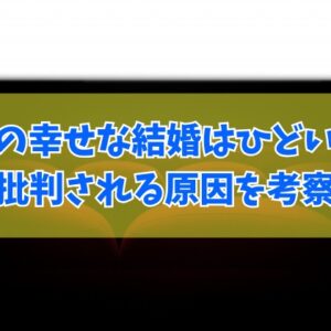映画『私の幸せな結婚』はひどいってホント？批判される原因を８つの観点で考察