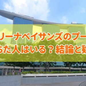 マリーナベイサンズのプールに落ちた人はいる？結論と落ちないのはなぜか徹底調査