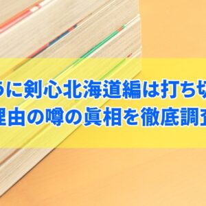 るろうに剣心北海道編は打ち切り？その理由は休載中だから？噂の真相を徹底調査