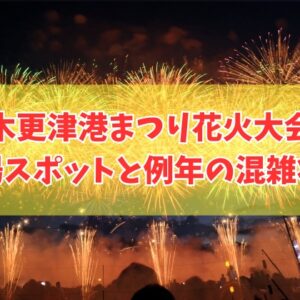木更津港まつり花火大会2026の穴場スポット７選！混雑を避けてよく見える場所を徹底紹介